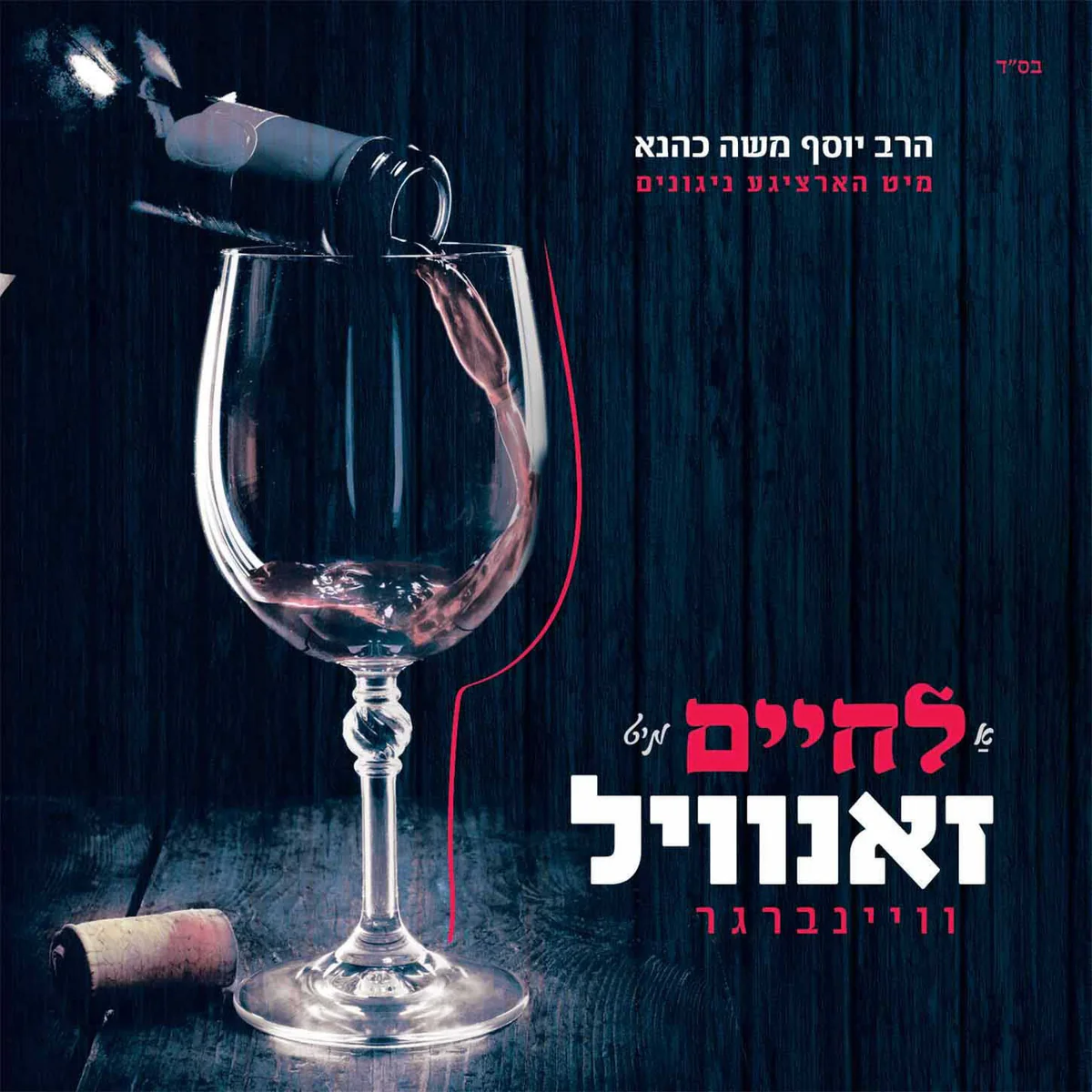 A Lchaim Mit Zanvil Album Cover