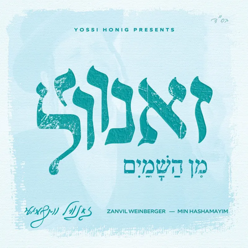 Min Hashamayim Album Cover